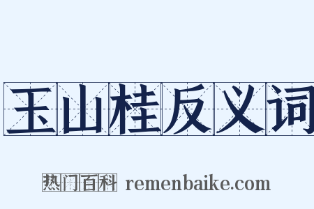 玉山桂反义词是什么意思的图片